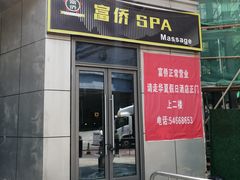 -富侨养生(光大会展店)