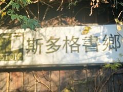 -斯多格书乡(北京大学畅春园店)