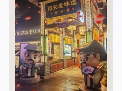 -绍兴老味道·非遗门店(银泰城店)