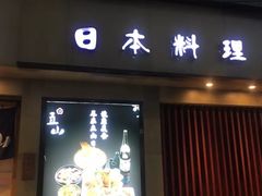 门面-立山居酒屋·烧鸟 天妇罗(西北湖店)