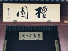 -檀园