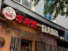 -方新村一品大锅盖(北京街店)