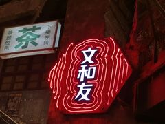 -长沙文和友(海信广场店)