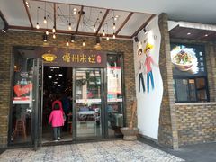 门面-椰小调.儋州米烂(名门店)