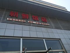 门面-朝鲜饭店(房山店)