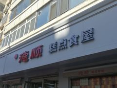 -爱德顺糕点食屋(利民道店)