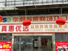 -华润苏果(晓庄国际商业广场店)