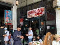 -官塘锋记鱼生·生腌·砂锅粥(牌坊街店)