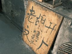 -老胡开文墨厂