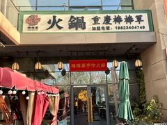 -山城棒棒军手作火锅·天花板手撕水牛鲜毛肚(北京店)