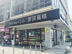 门面-罗莎蛋糕(华阳店)