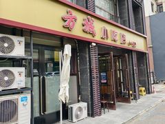 -方城小吃店