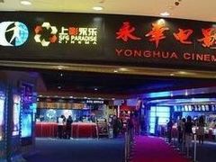 -SFC上影影城(港汇永华IMAX激光店)