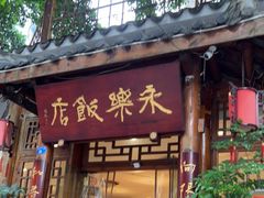 门面-永乐饭店