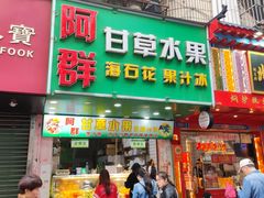 -阿群甘草水果