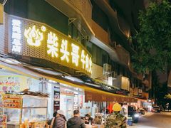 门面-柴头哥·牛肉火锅(爱民路店)