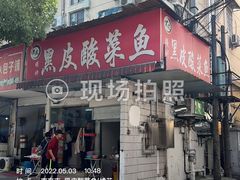 门面-黑皮酸菜鱼(绣花巷店)