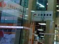 -三叶眼镜城(八佰伴店)