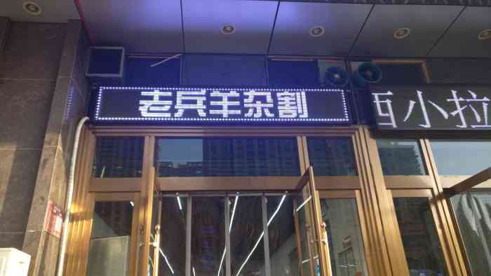 老兵羊杂割(小马店)-"服务挺好,女朋友过生日买的,回去说挺好的.