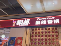 -醉人椒麻辣香锅(上地华联店)