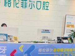 -深圳富茂格伦菲尔口腔门诊部(龙华清湖总院)