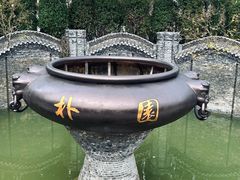 -朴园