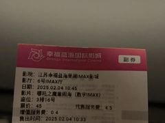 -幸福蓝海国际影城(芜湖IMAX店)