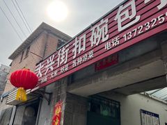 -大兴街扣碗包子馆