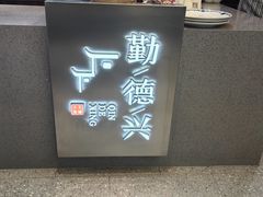 -勤德兴(湖滨路店)