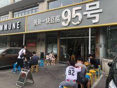 门面-95号酱骨·一块豆腐(展春园西路店)