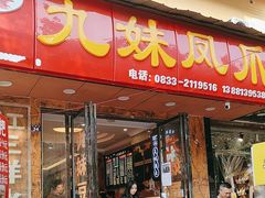 -嘉州九妹凤爪(乐山总店)