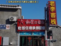 -老李客栈民宿餐厅