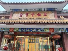 -惠丰堂饭庄·烤鸭·京味菜(翠微路店)