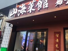 -山海菜馆·海肠捞饭·青岛菜(栈桥店)