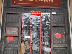 -新万鑫银丝面·非遗无锡味(惠山古镇店)