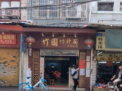 门面-竹园竹升面(西关总店)