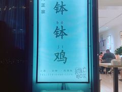 门面-长颈鹿的口袋钵钵鸡(市南店)