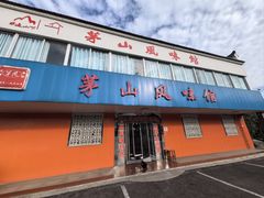 -茅山风味馆