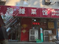 -聚福缘菜馆(隆昌路店)