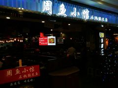 -周鱼小馆石锅酸菜鱼(活力汇店)