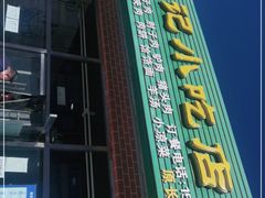 门面-昌顺马记小吃店(昌盛园店)