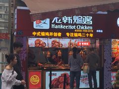 门面-老韩煸鸡·中国炸鸡(水塔美食街店)