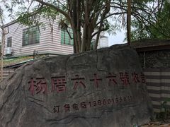 -杨厝六十六农庄农舍(杨厝路店)