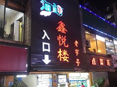 -鑫悦楼煎蟹·16年海鲜大排档