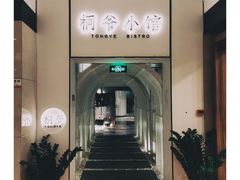 -桐爷小馆(广渠门店)