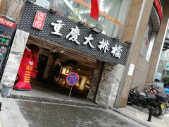 门面-庆合府重庆大排档(紫都城店)