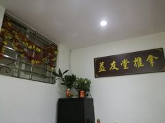-益友堂盲人推拿正骨穴位按摩工作室