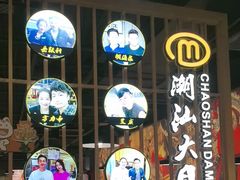 -潮汕大目牛肉火锅(上梅林店)