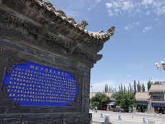 -纳家户清真寺