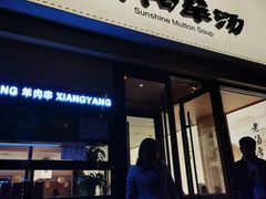 门面-向阳羊汤(千峰店)